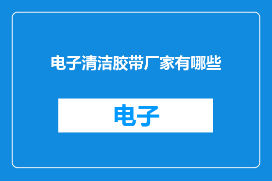 电子清洁胶带厂家有哪些
