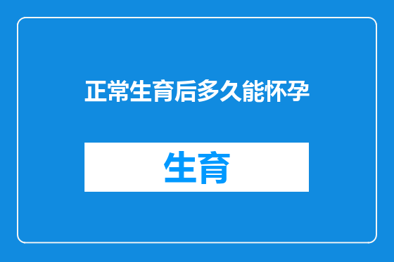 正常生育后多久能怀孕