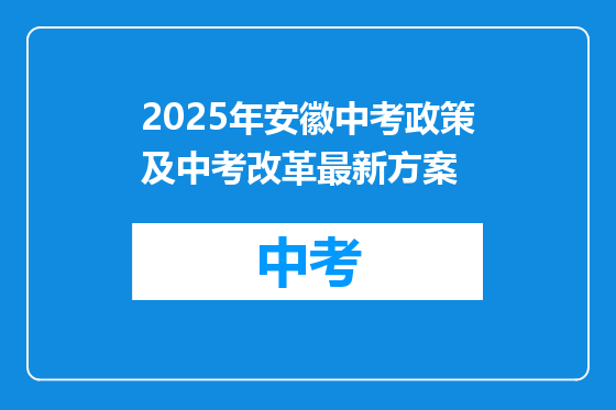 2025年安徽中考政策及中考改革最新方案