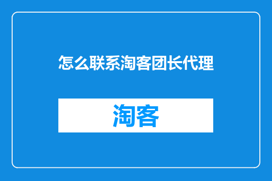 怎么联系淘客团长代理