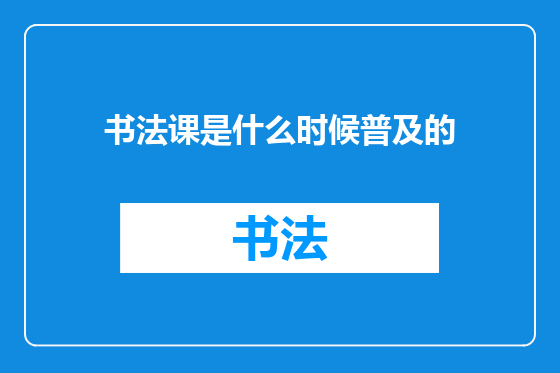 书法课是什么时候普及的