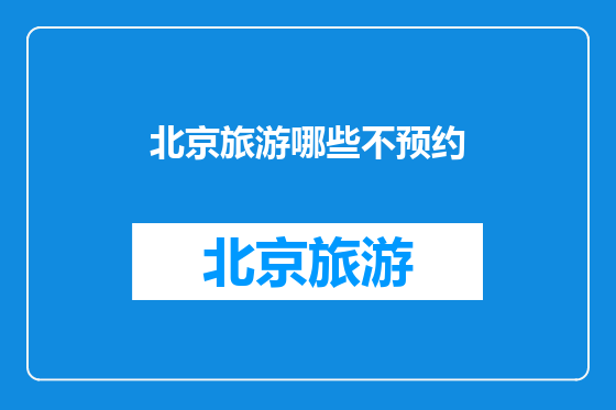 北京旅游哪些不预约
