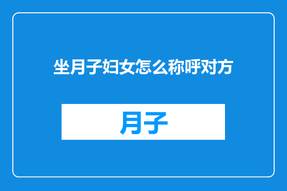坐月子妇女怎么称呼对方