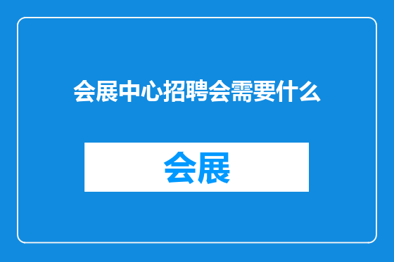 会展中心招聘会需要什么