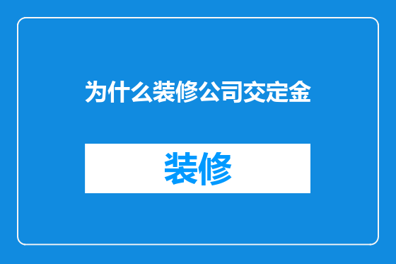为什么装修公司交定金