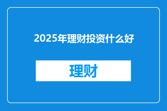 2025年理财投资什么好
