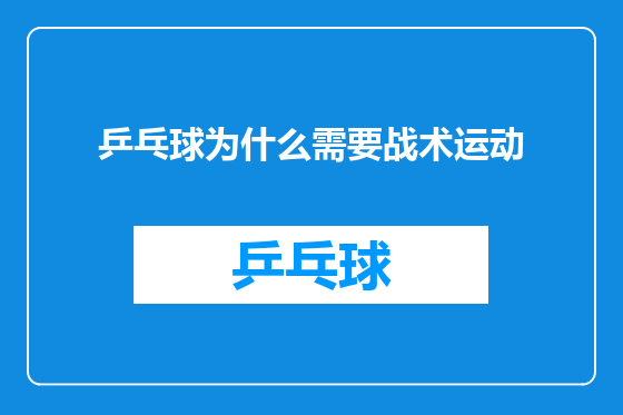 乒乓球为什么需要战术运动