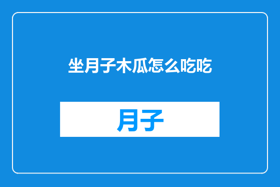 坐月子木瓜怎么吃吃