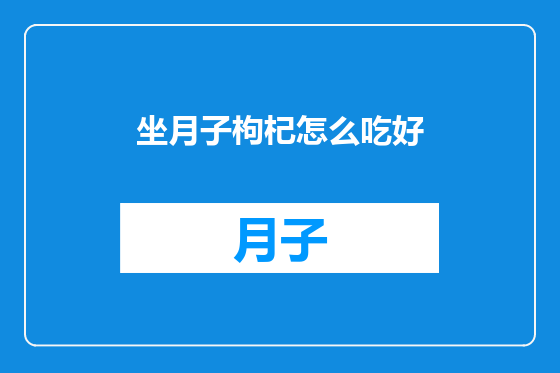 坐月子枸杞怎么吃好