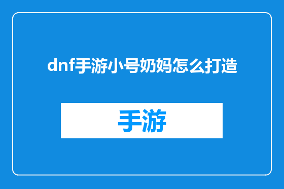 dnf手游小号奶妈怎么打造