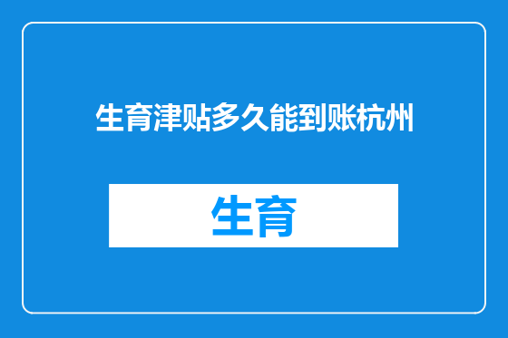生育津贴多久能到账杭州