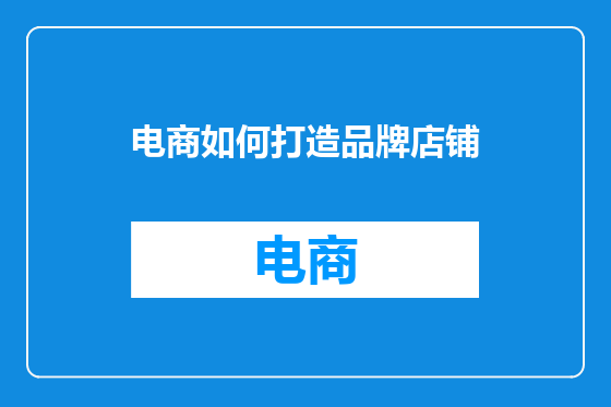 电商如何打造品牌店铺