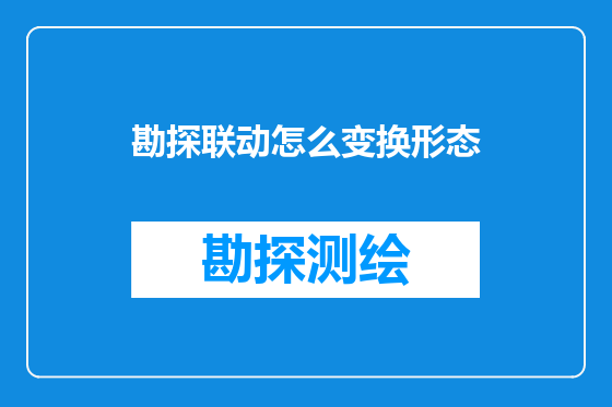 勘探联动怎么变换形态