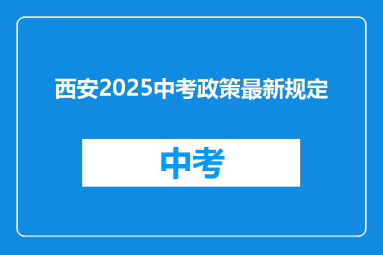 西安2025中考政策最新规定