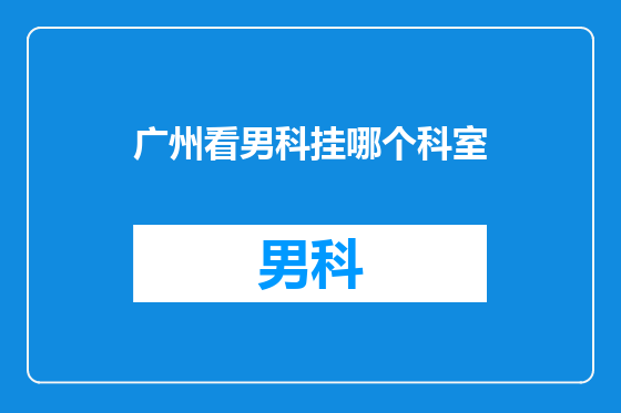 广州看男科挂哪个科室