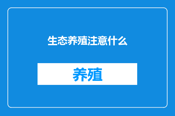 生态养殖注意什么