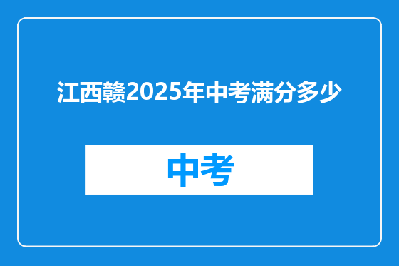 江西赣2025年中考满分多少