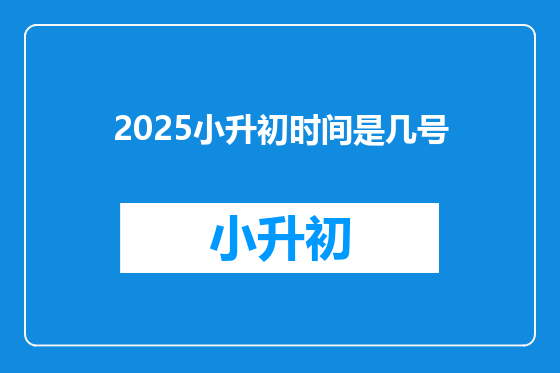 2025小升初时间是几号