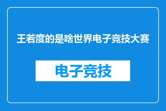 王若度的是啥世界电子竞技大赛