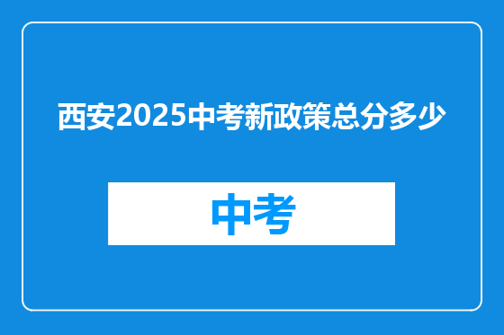 西安2025中考新政策总分多少