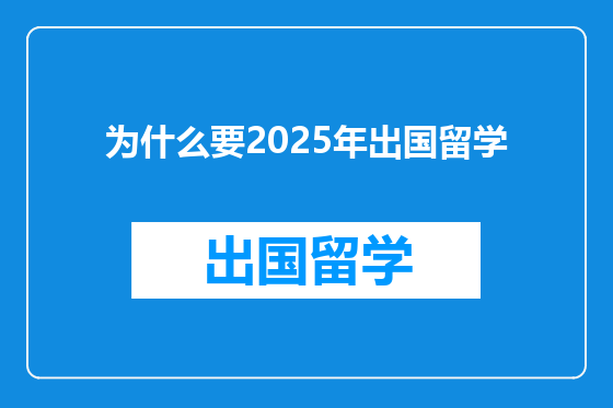 为什么要2025年出国留学