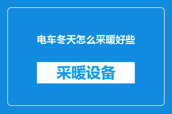 电车冬天怎么采暖好些