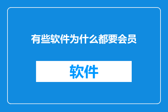 有些软件为什么都要会员