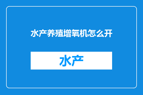 水产养殖增氧机怎么开