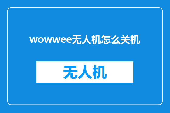 wowwee无人机怎么关机