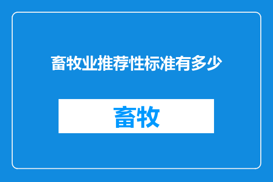 畜牧业推荐性标准有多少