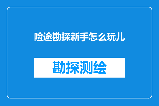 险途勘探新手怎么玩儿