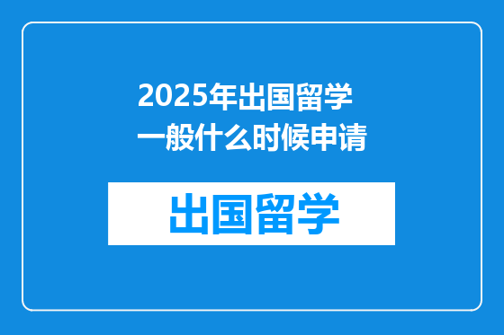 2025年出国留学一般什么时候申请