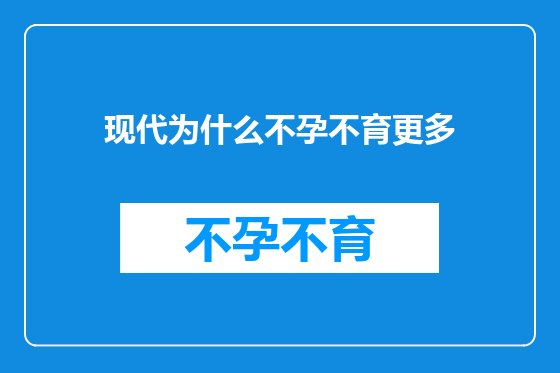 现代为什么不孕不育更多