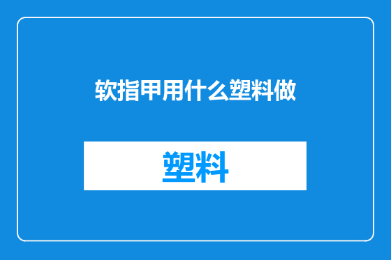 软指甲用什么塑料做