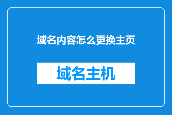 域名内容怎么更换主页