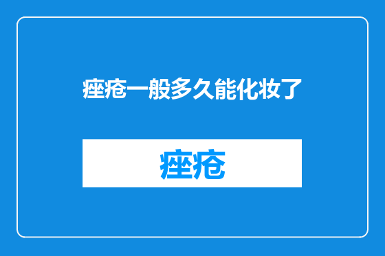痤疮一般多久能化妆了