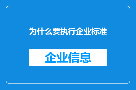 为什么要执行企业标准