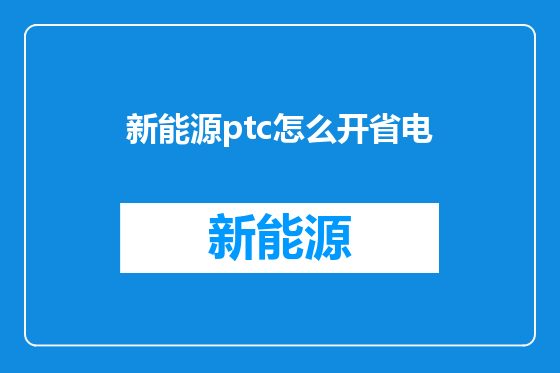 新能源ptc怎么开省电