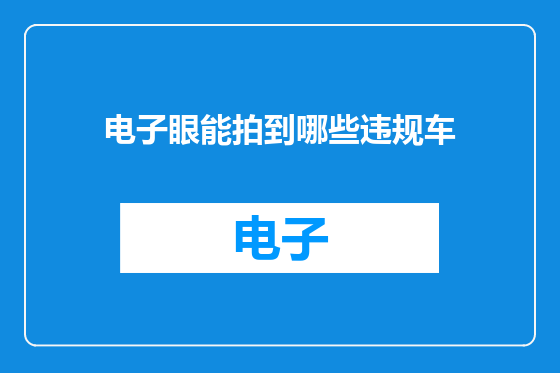 电子眼能拍到哪些违规车