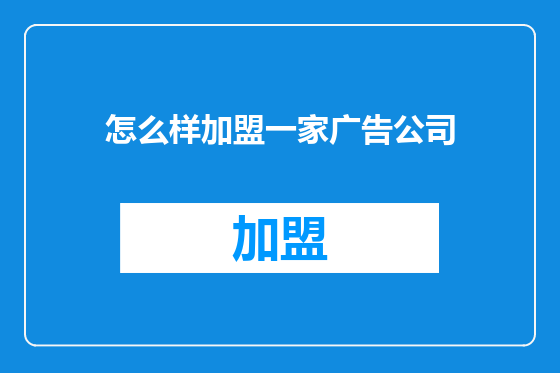 怎么样加盟一家广告公司