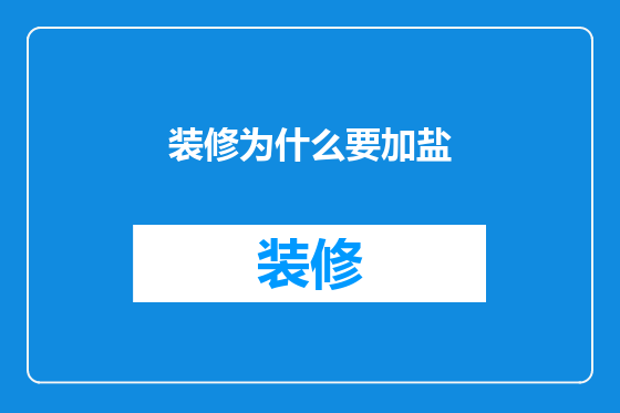 装修为什么要加盐