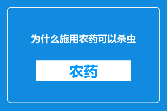 为什么施用农药可以杀虫