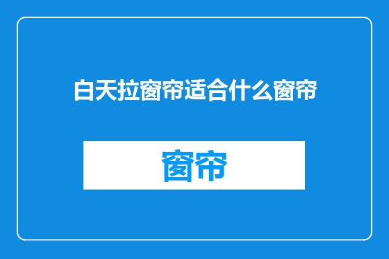 白天拉窗帘适合什么窗帘
