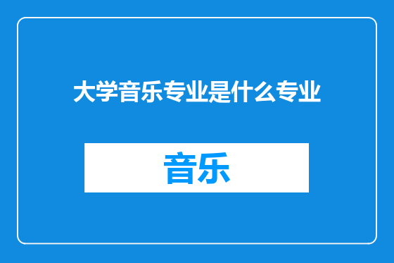 大学音乐专业是什么专业