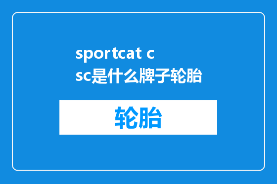 sportcat csc是什么牌子轮胎