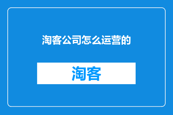 淘客公司怎么运营的