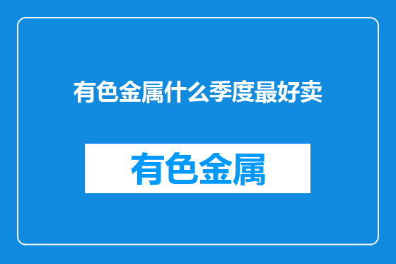 有色金属什么季度最好卖