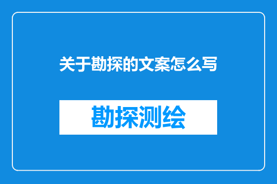 关于勘探的文案怎么写