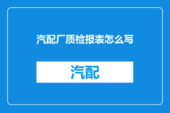 汽配厂质检报表怎么写
