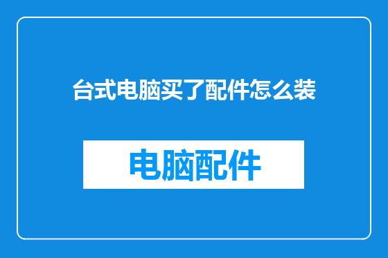 台式电脑买了配件怎么装